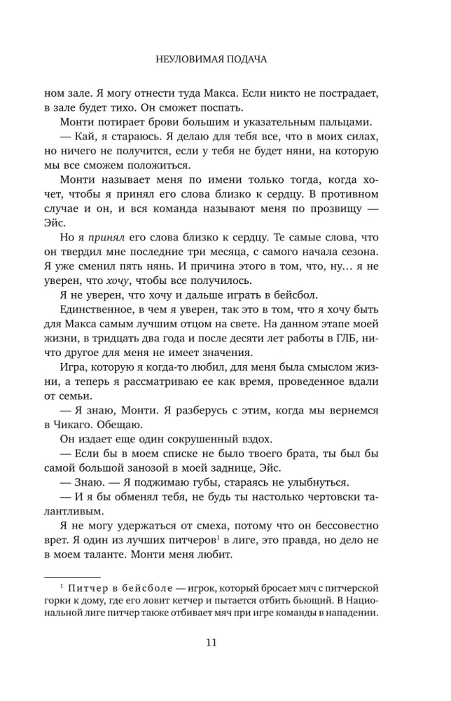 Неуловимая подача